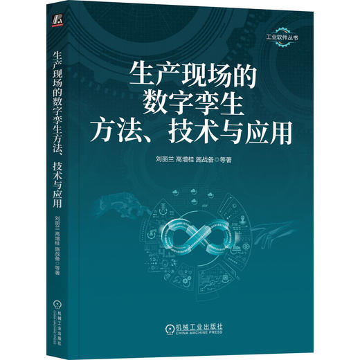 官网 生产现场的数字孪生方法 技术与应用 刘丽兰 工业软件丛书 数字孪生 智能制造 生产现场数字孪生方法技术应用指南书籍 商品图0