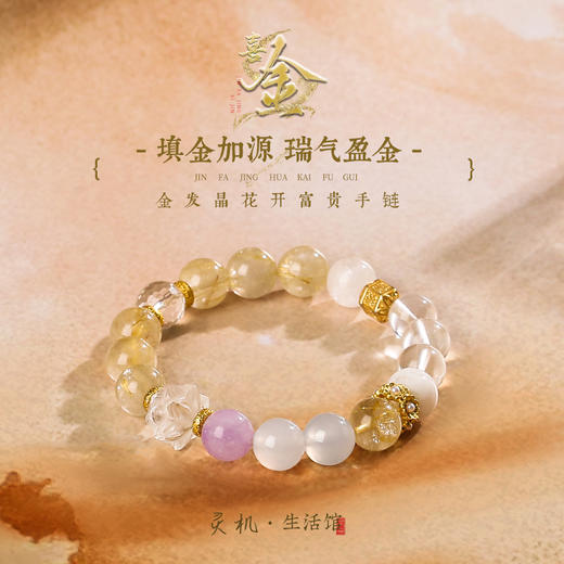 【喜金】金发晶水晶手链 喜金原创设计手串 商品图0