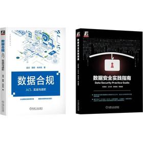 数据安全合规实战指南,畅销书,解决数据安全技术、监管、法律、合规各种难题(全2册)