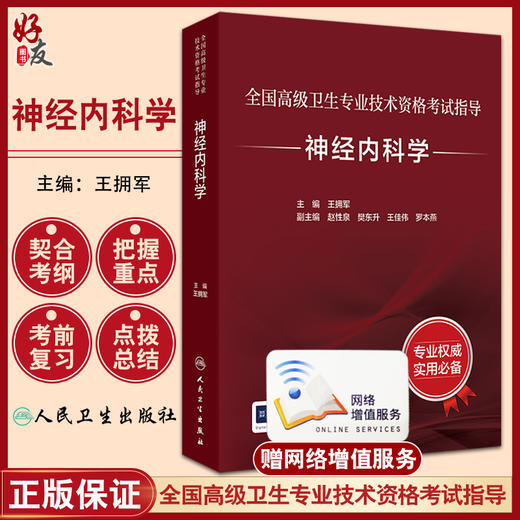 神经内科学考试指导 全国高级卫生专业技术资格正高级副高级职称人民卫生出版社正高副高人卫版神内考试指导王拥军9787117334655 商品图0