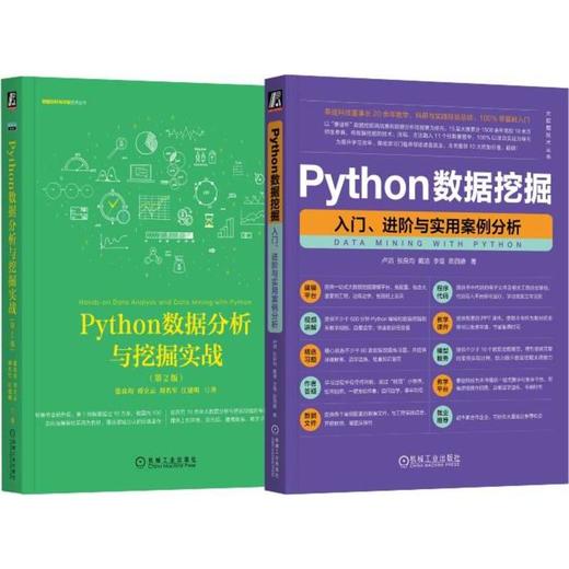 Python数据分析与挖掘,张良均老师作品,畅销10万册,200余所高校选做教材(套装)(全2册) 商品图0