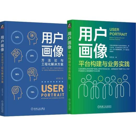 用户画像平台构建+业务实践+工程实践,赵宏田+快手用户画像负责人撰写(套装)(全2册) 商品图0