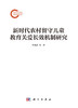 新时代农村留守儿童教育关爱长效机制研究 商品缩略图1