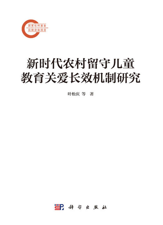 新时代农村留守儿童教育关爱长效机制研究 商品图1