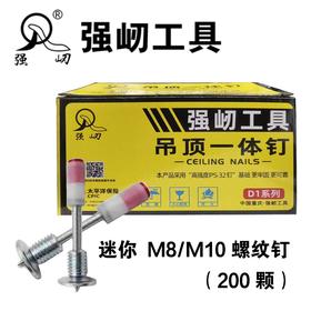 强屻 吊顶一体钉
