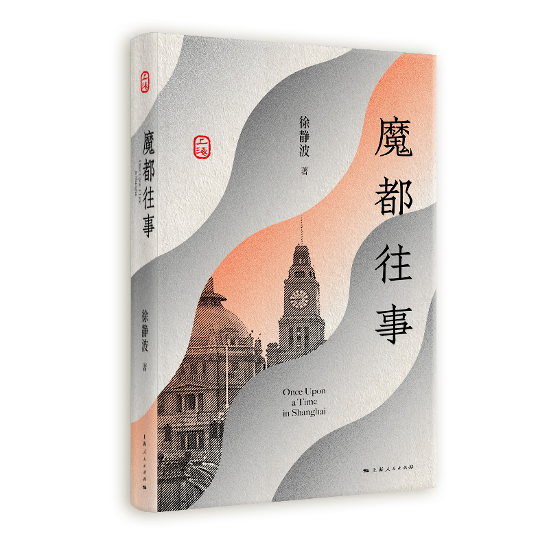 【签名本】魔都往事