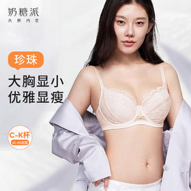 【积分兑换】奶糖派大胸显小内衣颜值珍珠系列超薄透气精致蕾丝上托大杯文胸女