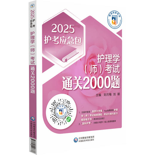 2025护考应急包 护理学师考试通关2000题 刘月梅 刘颖 护理学初级护师职称考试练习题刷题库解析 中国医药科技出版社9787521446678 商品图1