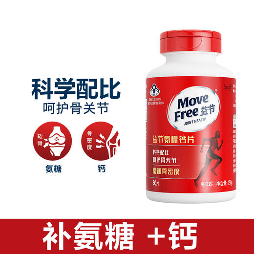 Move Free益节旭福氨糖钙片 美国进口 蓝帽认证保健品 骨质疏松护关节 80片/瓶 商品图1