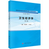卫生经济学（第2版） 商品缩略图0