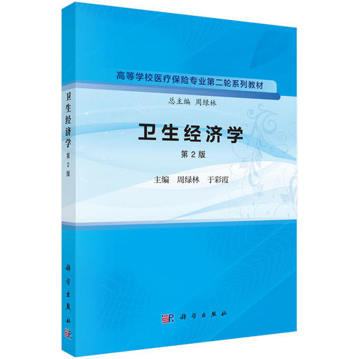 卫生经济学（第2版） 商品图0