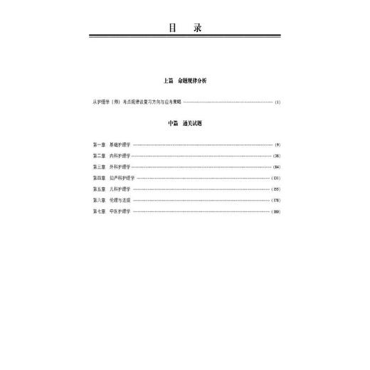 护理学(师)考试通关2000题 2025 商品图1