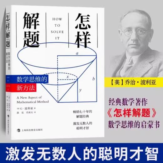 怎样解题--数学思维的新方法 商品图0