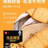 伟龙松茸牛肉片薄饼180g/盒 商品缩略图4