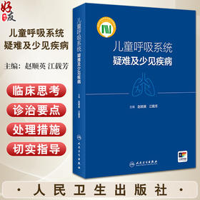 儿童呼吸系统疑难及少见疾病 江载芳 赵顺英 呼吸系统疑难疾病临床诊治要点思路 儿科呼吸专业参考书 人民卫生出版社9787117361088