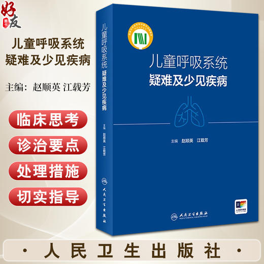 儿童呼吸系统疑难及少见疾病 江载芳 赵顺英 呼吸系统疑难疾病临床诊治要点思路 儿科呼吸专业参考书 人民卫生出版社9787117361088 商品图0