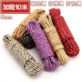 绳子 10米 晾衣绳 打包绳 打捞绳 尼龙捆绑编织绳耐磨捆扎晒衣服晾衣绳晒被子彩色绳子