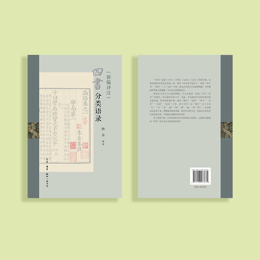 《四书分类语录》（新编译注） 商品图2