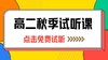 【高二】2024秋季试听课 商品缩略图0