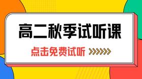 【高二】2024秋季试听课
