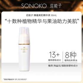 日本进口 SONOKO 荘能子 臻蕴美肌精华液 30mL