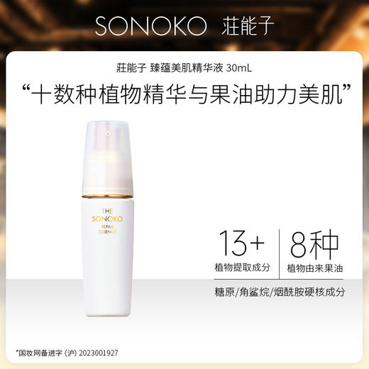 日本进口 SONOKO 荘能子 臻蕴美肌精华液 30mL 商品图0