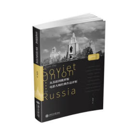 从苏联到俄罗斯：电影大师经典作品评析