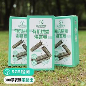 【通过308项检测 远方定制有机烘焙海卷 定制配方 香鲜脆爽】只选用无污染有机远海头水海苔 有机配方好吃没负担!