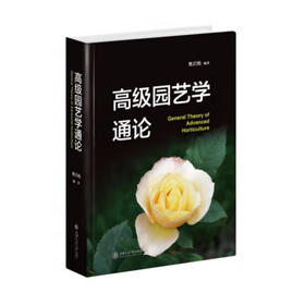 高级园艺学通论