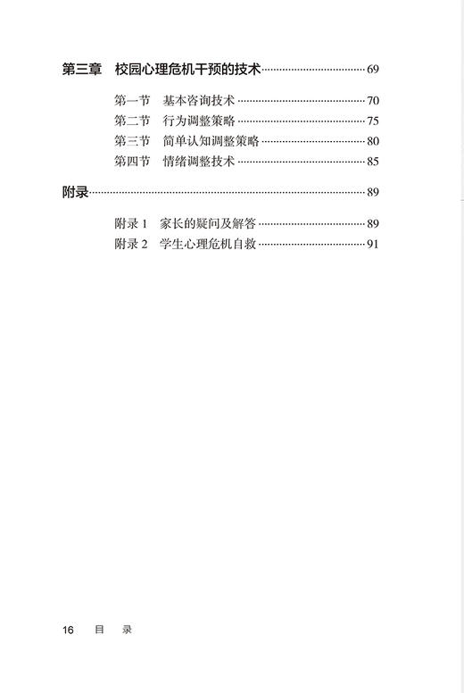 校园心理危机守门人手册 陈润森 安静 青少年心理危机干预理论知识实操技术 典型案例 工作流程步骤 人民卫生出版社9787117365192 商品图3