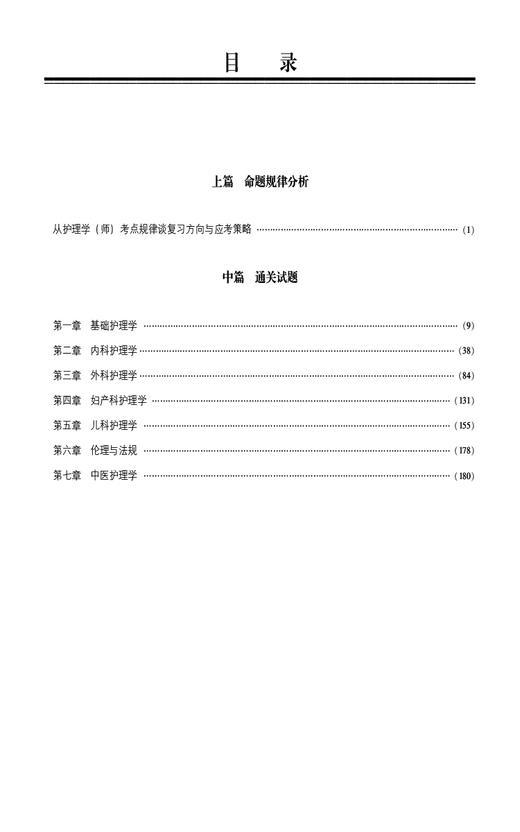 2025护考应急包 护理学师考试通关2000题 刘月梅 刘颖 护理学初级护师职称考试练习题刷题库解析 中国医药科技出版社9787521446678 商品图2