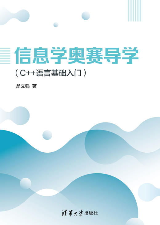 信息学奥赛导学（C++语言基础入门） 商品图0