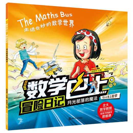 数学巴士·冒险日记 商品图6
