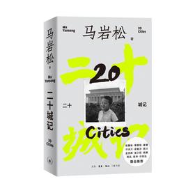 二十城记