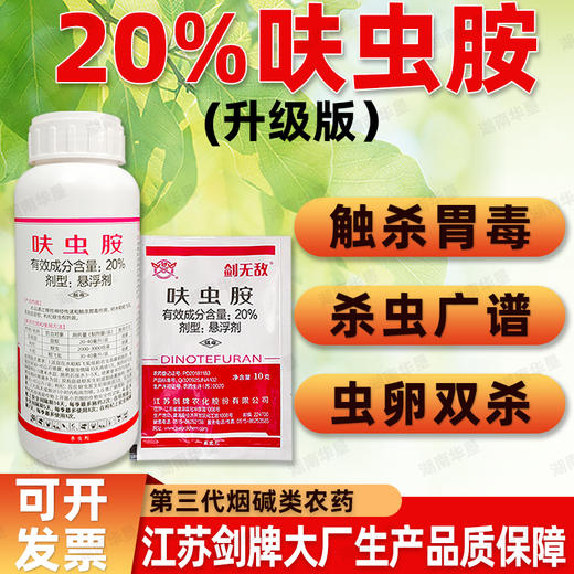 正品20%呋虫胺防治菇蚊虫蚜虫稻飞虱叶蝉果树蔬菜杀虫谱广杀虫剂 商品图2