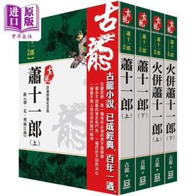 【中商原版】古龙珍藏限量纪念版 萧十一郎系列 共4本 港台原版 古龙 风云时代