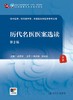 历代名医医案选读（第2版） 2024年7月学历教材 商品缩略图1