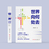 《世界向何处去》 商品缩略图1