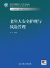 老年人安全护理与风险管理 2024年7月学历教材 商品缩略图1