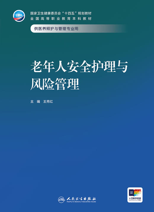 老年人安全护理与风险管理 2024年7月学历教材 商品图1