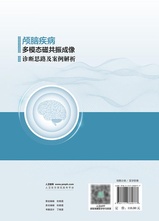 颅脑疾病多模态磁共振成像诊断思路及案例解析 2024年7月其它教材 商品图2