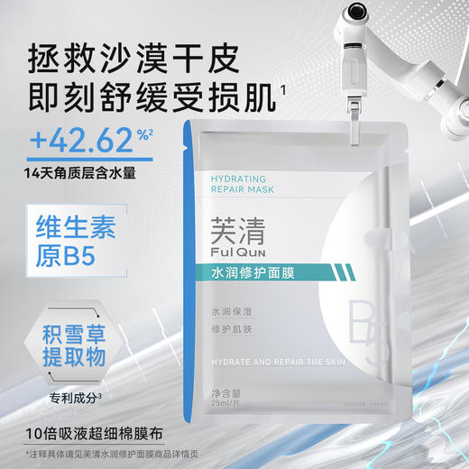 【强效补水】芙清水润修护面膜 商品图0