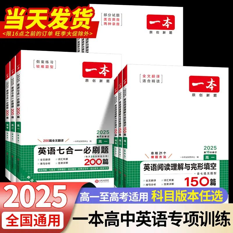 2025版一本高中英语阅读理解与完形填空五合一七合一高一高二高考