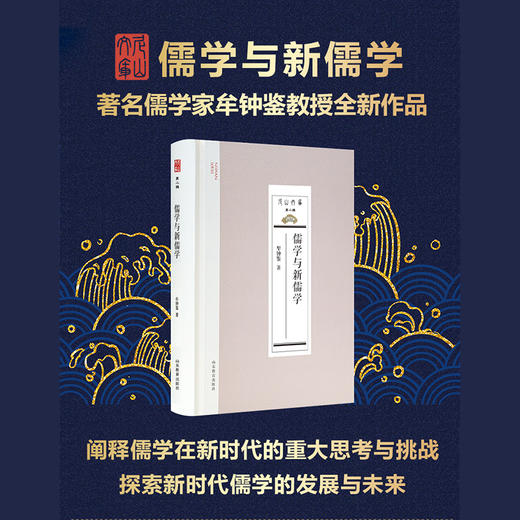 儒学与新儒学（尼山文库第二辑） 商品图1