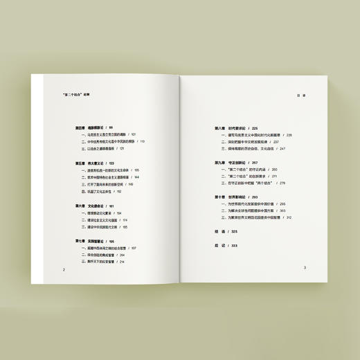 《“第二个结合”论纲》 商品图5