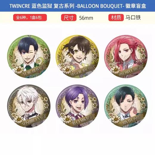 TWINCRE 蓝色监狱 Balloon Bouquet 复古风 徽章 吧唧 全6种 6包/盒 谷子 商品图0