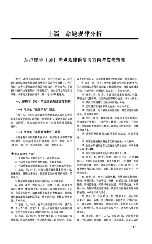 2025护考应急包 护理学师考试通关2000题 刘月梅 刘颖 护理学初级护师职称考试练习题刷题库解析 中国医药科技出版社9787521446678 商品图3