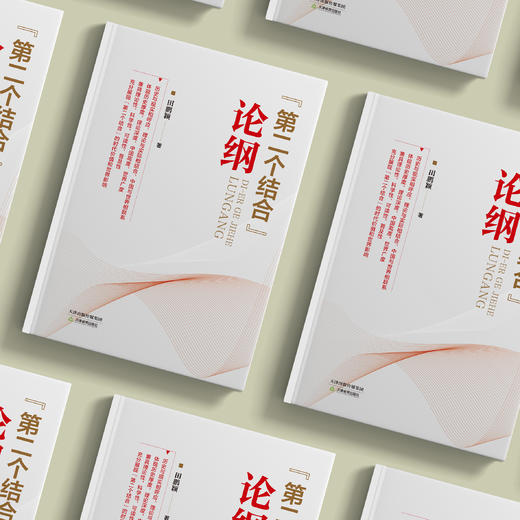 《“第二个结合”论纲》 商品图2