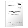 电气化铁路供电安全检测监测系统技术要求 TB/T 3590—2023 商品缩略图0