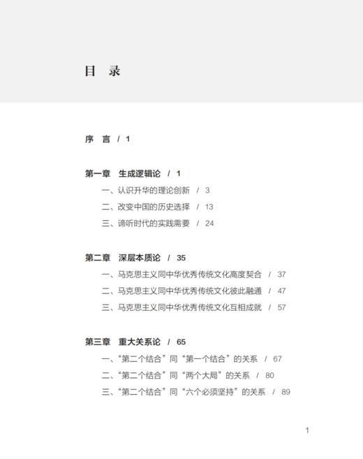 《“第二个结合”论纲》 商品图4